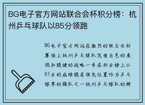 BG电子官方网站联合会杯积分榜：杭州乒乓球队以85分领跑