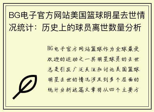 BG电子官方网站美国篮球明星去世情况统计：历史上的球员离世数量分析