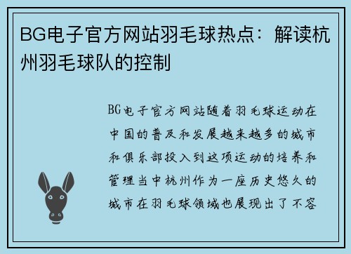 BG电子官方网站羽毛球热点：解读杭州羽毛球队的控制
