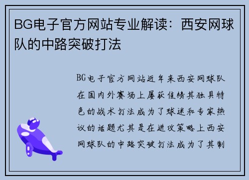 BG电子官方网站专业解读：西安网球队的中路突破打法