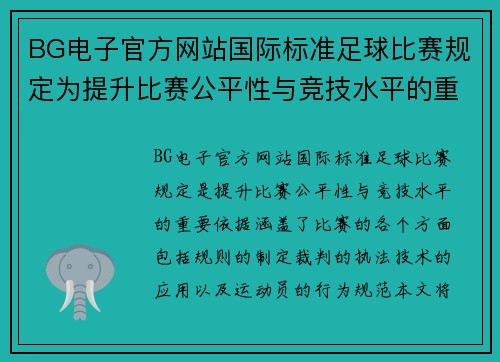BG电子官方网站国际标准足球比赛规定为提升比赛公平性与竞技水平的重要依据