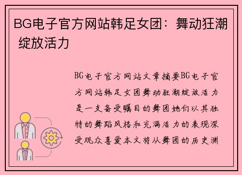 BG电子官方网站韩足女团：舞动狂潮 绽放活力