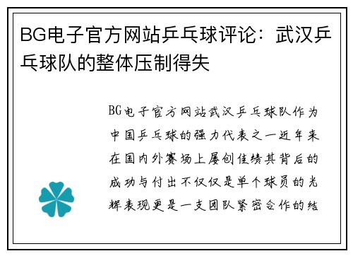 BG电子官方网站乒乓球评论：武汉乒乓球队的整体压制得失