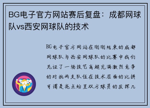 BG电子官方网站赛后复盘：成都网球队vs西安网球队的技术