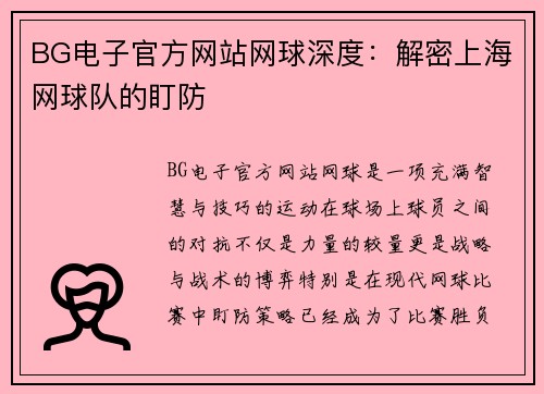 BG电子官方网站网球深度：解密上海网球队的盯防