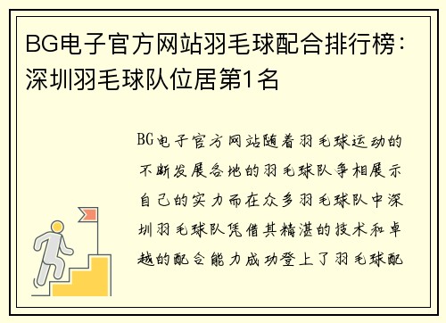 BG电子官方网站羽毛球配合排行榜：深圳羽毛球队位居第1名