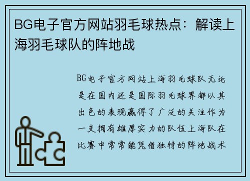 BG电子官方网站羽毛球热点：解读上海羽毛球队的阵地战