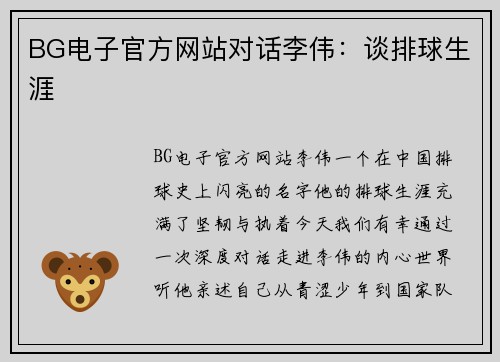 BG电子官方网站对话李伟：谈排球生涯