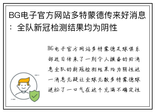 BG电子官方网站多特蒙德传来好消息：全队新冠检测结果均为阴性