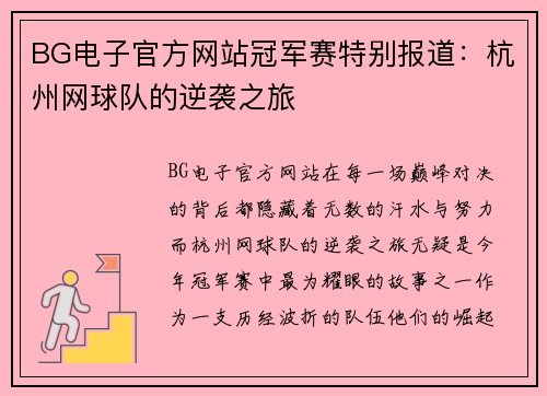 BG电子官方网站冠军赛特别报道：杭州网球队的逆袭之旅