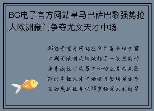 BG电子官方网站皇马巴萨巴黎强势抢人欧洲豪门争夺尤文天才中场