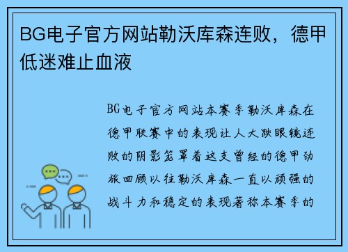 BG电子官方网站勒沃库森连败，德甲低迷难止血液