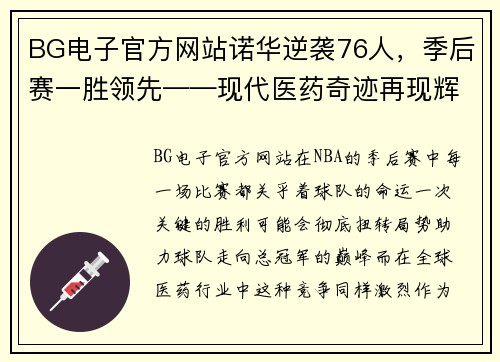 BG电子官方网站诺华逆袭76人，季后赛一胜领先——现代医药奇迹再现辉煌