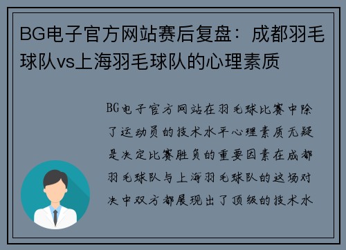 BG电子官方网站赛后复盘：成都羽毛球队vs上海羽毛球队的心理素质