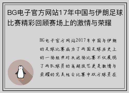 BG电子官方网站17年中国与伊朗足球比赛精彩回顾赛场上的激情与荣耀