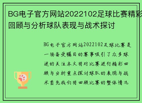 BG电子官方网站2022102足球比赛精彩回顾与分析球队表现与战术探讨