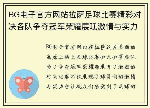 BG电子官方网站拉萨足球比赛精彩对决各队争夺冠军荣耀展现激情与实力