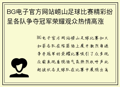 BG电子官方网站崂山足球比赛精彩纷呈各队争夺冠军荣耀观众热情高涨