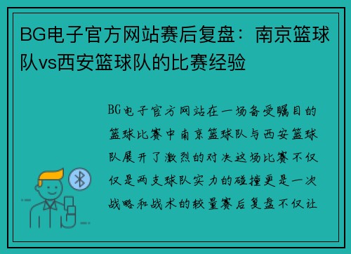 BG电子官方网站赛后复盘：南京篮球队vs西安篮球队的比赛经验