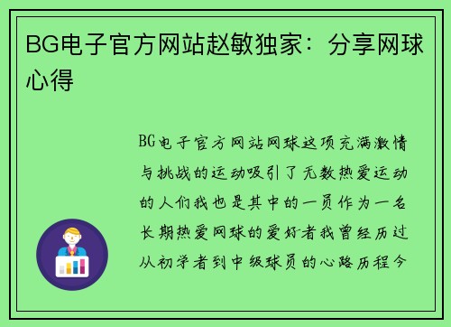BG电子官方网站赵敏独家：分享网球心得