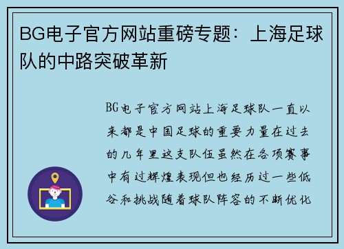 BG电子官方网站重磅专题：上海足球队的中路突破革新