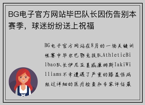 BG电子官方网站毕巴队长因伤告别本赛季，球迷纷纷送上祝福