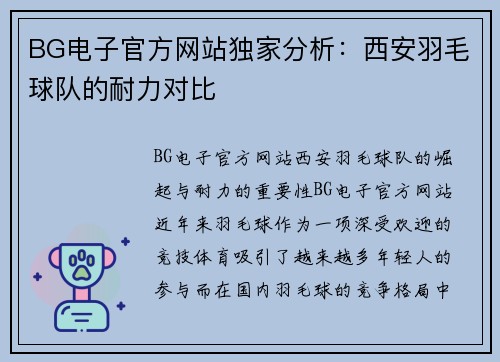 BG电子官方网站独家分析：西安羽毛球队的耐力对比