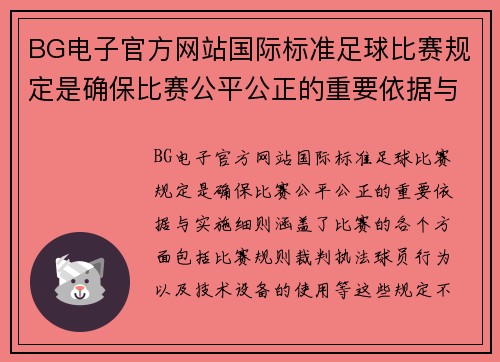 BG电子官方网站国际标准足球比赛规定是确保比赛公平公正的重要依据与实施细则