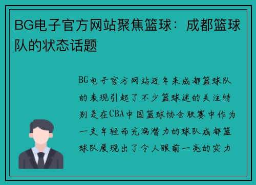 BG电子官方网站聚焦篮球：成都篮球队的状态话题
