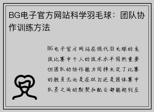 BG电子官方网站科学羽毛球：团队协作训练方法