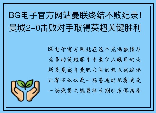 BG电子官方网站曼联终结不败纪录！曼城2-0击败对手取得英超关键胜利