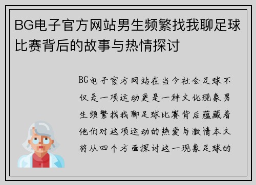BG电子官方网站男生频繁找我聊足球比赛背后的故事与热情探讨