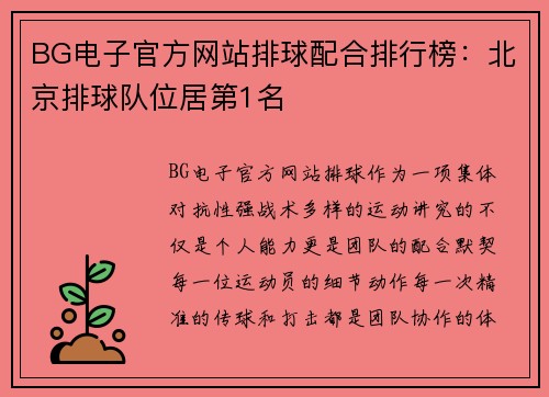 BG电子官方网站排球配合排行榜：北京排球队位居第1名