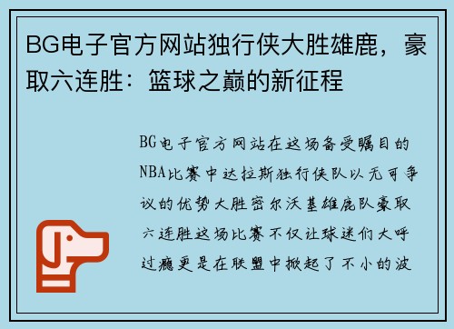 BG电子官方网站独行侠大胜雄鹿，豪取六连胜：篮球之巅的新征程