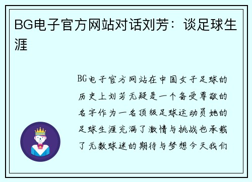 BG电子官方网站对话刘芳：谈足球生涯