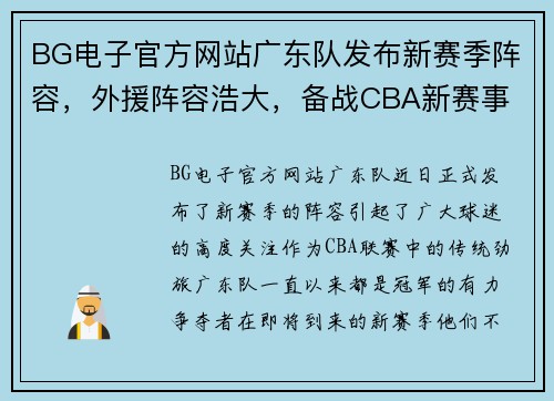 BG电子官方网站广东队发布新赛季阵容，外援阵容浩大，备战CBA新赛事