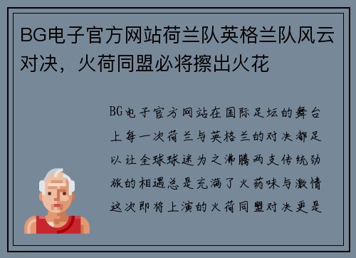 BG电子官方网站荷兰队英格兰队风云对决，火荷同盟必将擦出火花