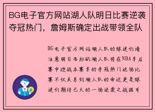 BG电子官方网站湖人队明日比赛逆袭夺冠热门，詹姆斯确定出战带领全队冲刺总冠军！