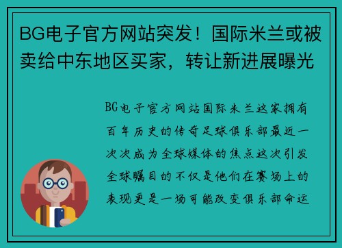 BG电子官方网站突发！国际米兰或被卖给中东地区买家，转让新进展曝光