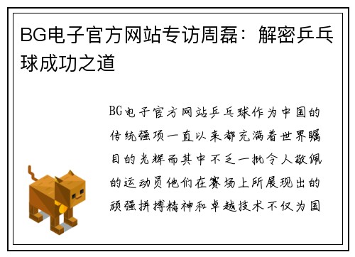 BG电子官方网站专访周磊：解密乒乓球成功之道