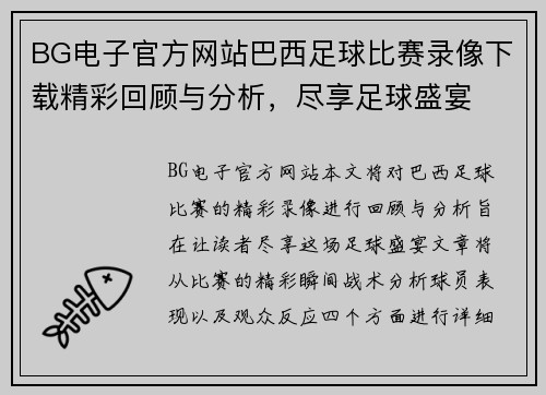 BG电子官方网站巴西足球比赛录像下载精彩回顾与分析，尽享足球盛宴