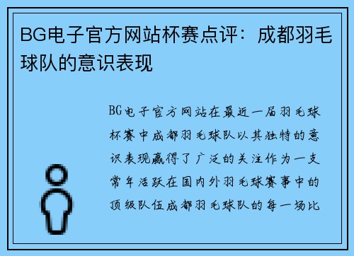 BG电子官方网站杯赛点评：成都羽毛球队的意识表现