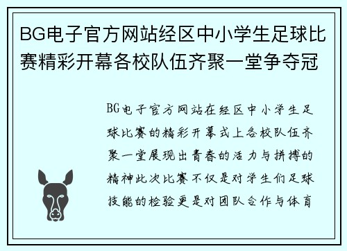 BG电子官方网站经区中小学生足球比赛精彩开幕各校队伍齐聚一堂争夺冠军荣耀