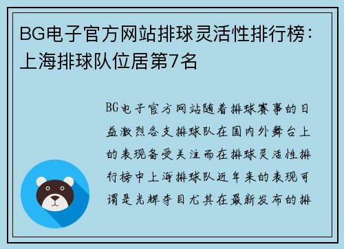 BG电子官方网站排球灵活性排行榜：上海排球队位居第7名
