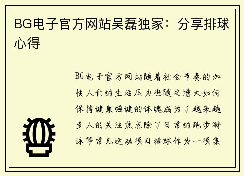 BG电子官方网站吴磊独家：分享排球心得