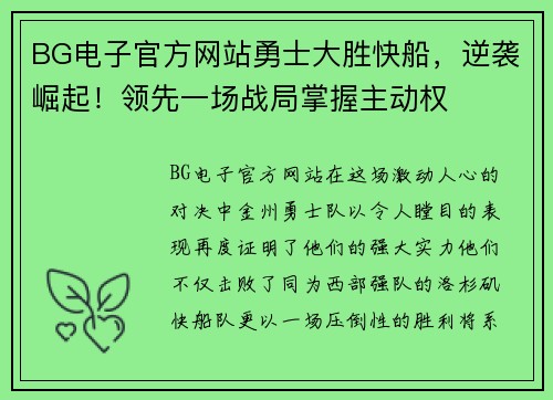 BG电子官方网站勇士大胜快船，逆袭崛起！领先一场战局掌握主动权