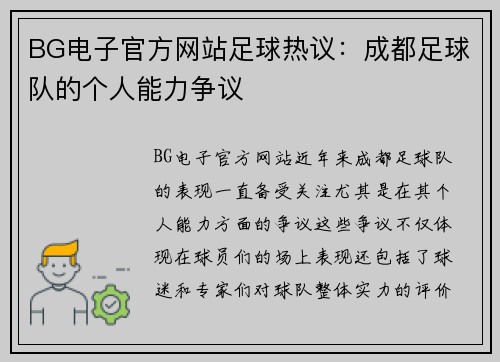 BG电子官方网站足球热议：成都足球队的个人能力争议