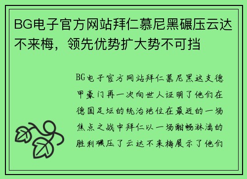 BG电子官方网站拜仁慕尼黑碾压云达不来梅，领先优势扩大势不可挡
