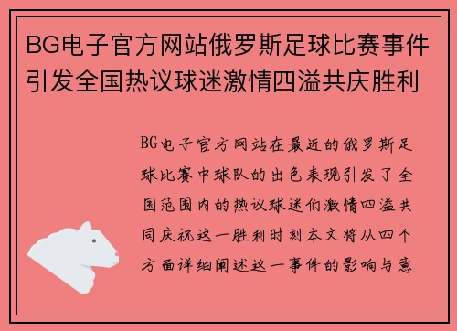 BG电子官方网站俄罗斯足球比赛事件引发全国热议球迷激情四溢共庆胜利时刻