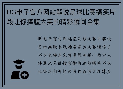 BG电子官方网站解说足球比赛搞笑片段让你捧腹大笑的精彩瞬间合集